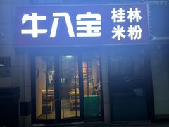 -牛八宝桂林米粉(八里庄店)