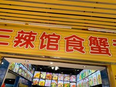 门面-三辣馆