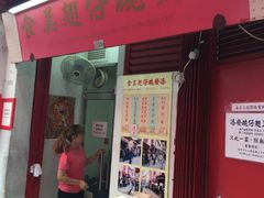 门面-添發碗仔翅美食
