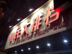 -小民大排档(马场角横路店)