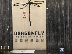 -Dragonfly悠庭·按摩Spa(静安嘉里中心店)