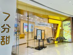 -7分甜(钟楼龙湖店)