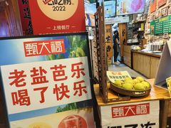 -甄大福·老盐芭乐·陵水酸粉(水巷口店)