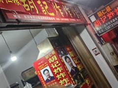 -胡仁根胡记炸炸炸