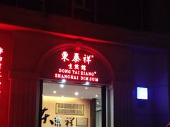 门面-东泰祥生煎馆(重庆北路店)