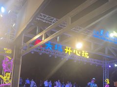 -渔家火锅·海鲜自助餐·演艺(亚龙湾天域酒店)