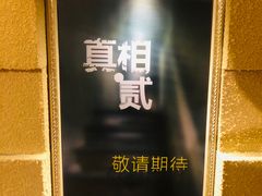 -H立方实景剧情密室(天河旗舰店)
