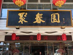 -聚春园自助餐厅(东街口店)