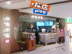 门面-呷哺呷哺 黄金牧场 (新中关购物中心店)