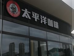-太平洋咖啡(海天驿站店)