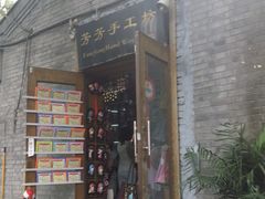 -芳芳手工坊(南锣鼓巷店)