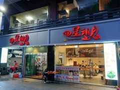 -四星望月(中联店)