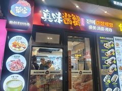 -师任堂韩式食品(总店)