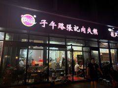 -子午路张记肉夹馍(翠华路店)