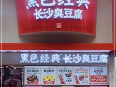 -黑色经典臭豆腐·湖南特产(坡子街店)