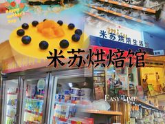 -Misu米苏烘焙生活馆(莞城店)