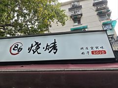 -86烧烤 | 江湖菜(石人总店)
