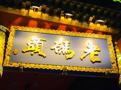 门面-老码头火锅(骡马市店)
