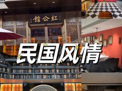-民国红公馆·秦淮八艳(夫子庙店)