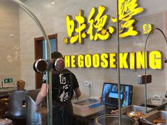 -味德丰·酱鹅(上海打浦路店)