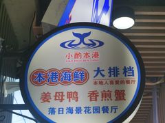 -醉壹号海鲜大排档(厦门美食地标店)