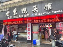 -老裴鸭头.兔头(柯城店)