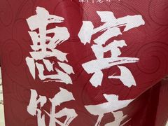 -惠宾饭庄(千禧店)