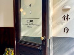 -HOLIDAY休日(后田垟巷店)