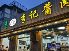 -清真·鸦儿李记·小馆(后海店)