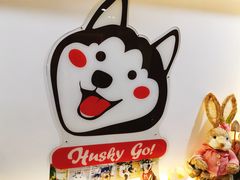 -Husky Go! 哈士奇体验馆·宠物咖啡厅狗咖