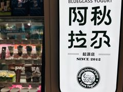 -Blueglass酸奶(华贸购物中心店)