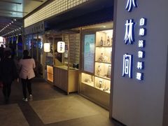 门面-水林间·寿喜烧自助(仙林金鹰店)