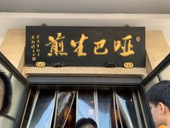 -哑巴生煎(临顿路店)