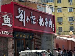 -刘小忙把子肉(北园大街总店)