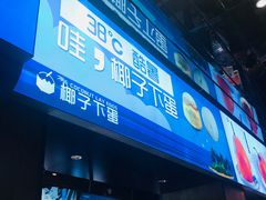-椰子下蛋(南锣鼓巷店)