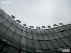 -天明山温泉大酒店