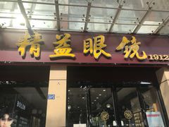 -精益眼镜(建三店)