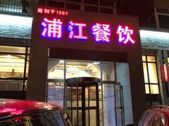 门面-浦江餐饮•上海菜馆(五四路店)