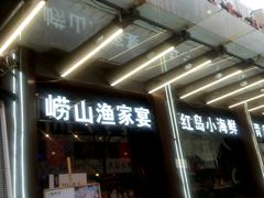 -船梆煮•蒸汽海鲜·炉火烤肉(五四广场店)