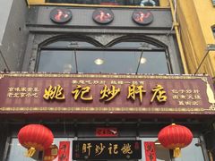-姚记炒肝店(簋街店)