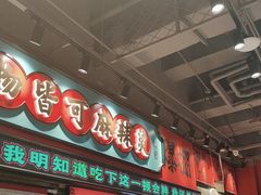 -文立新麻辣烫(合生汇21街区店)