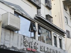 -常鲜德乐购迎桂馒头店(麻巷公寓店)