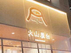 门面-火山屋台(新街口创始店)