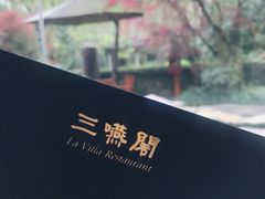 -三嚥阁 La Villa Restaurant