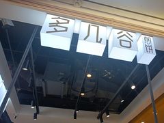 -多几谷·煎饼(上海七宝领展广场店)