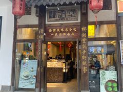 门面-椰语堂·海南清补凉(中山骑楼店)