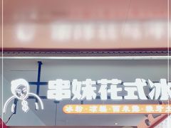 门面-串妹花式冰粉(乐山总店)