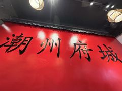 -官塘鱻鱻鱼生·潮汕生腌·砂锅粥(西马路总店)