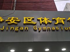 -静安区体育馆