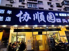 门面-协顺园回头馆(南顺城路店)